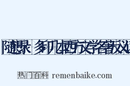 随想录·多印几本西方文学名著反义词是什么意思的图片